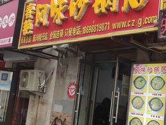 门面-春艳砂锅居(新玛特店)