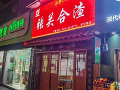 -张关合渣(航空大道店)