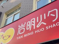 -岩明火勺店(承德路店)