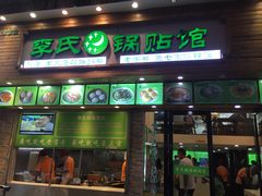 门面-老新隆牛肉锅贴(新街口店)