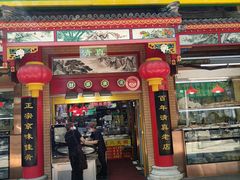 -白魁老号饭庄(安内店)