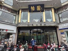 -怡园饭店-餐厅(四望亭店)