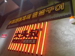 -大头叔烤鸡爪·朝鲜族烤串(天池路店)
