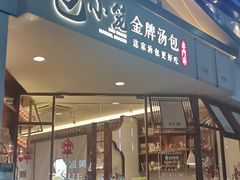 门面-包小笼·金牌汤包(中山路店)