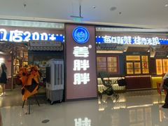 -姜胖胖韩式自助烤肉(佳漾汇新桥店)