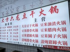 -大方六龙豆干(双山总店)