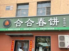 -合合春饼·酱骨·东北菜(潘家园店)