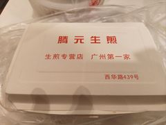 -腾元生煎(西华路店)