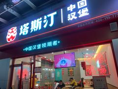 门面-塔斯汀中国汉堡(横岗志健广场店)
