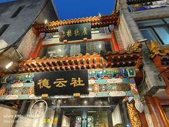 -北京前门大栅栏