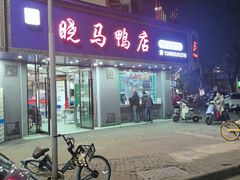 -晓马鸭店(新芜路店)