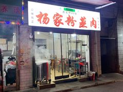 门面-杨家粉蒸肉(洒金桥店)