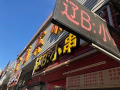 门面-辽B·小串(总店)