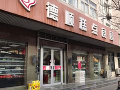 门面-爱德顺糕点食屋(利民道店)