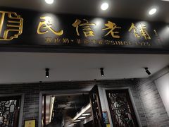 -民信老铺(双皮奶博物馆店)