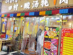 -田村·酸汤鲜牦牛肉火锅(布达拉宫广场店)