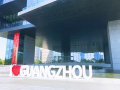 -广州市城市规划展览中心