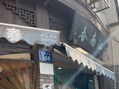 -江南春(中山中路店)