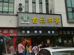 -古乐牛香·鲜牛肉牛杂火锅(新区店)