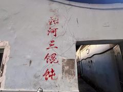-张阿三馄饨店