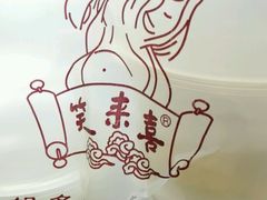 -笑来喜馄饨小笼工坊店(湖滨街店)