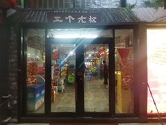 -三个大叔烤羊肉串·炭炉砂锅菜(西三旗店)
