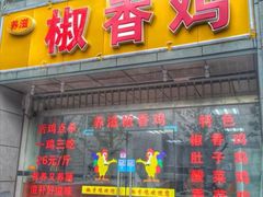 -椒香鸡(西区体育馆店)