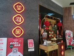 门面-望湘园·洞庭渔宴(永旺店)