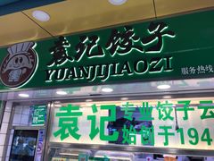 门面-袁记云饺(瞿溪路店)