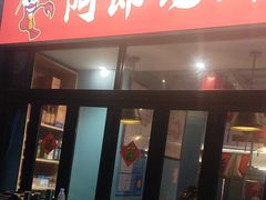 -阿郎龙虾烧烤海鲜馆(苏河融景店)