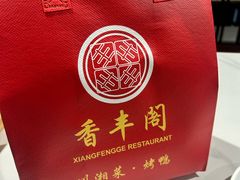 -香丰阁·烤鸭·川湘菜(昌平店)