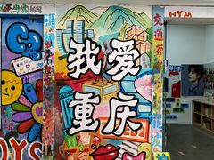 -黄桷坪涂鸦艺术街