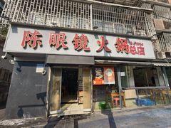 -陈眼镜火锅(总店)