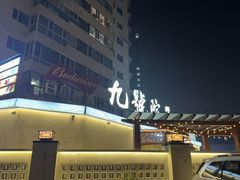 -九號院子海鲜烧烤