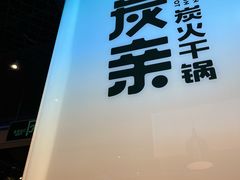 门面-炭亲干锅·虾蟹蛙(奥体天虹店)