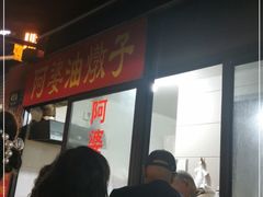 -阿婆油墩子(五里桥路188弄小区店)