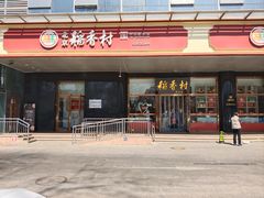 -北京稻香村(第三店)