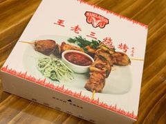 -泰山王老三串店(海大广场店)