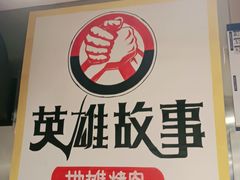 -英雄故事地摊烤肉(马驹桥店)