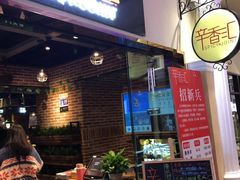 门面-辛香汇(大华第一坊店)