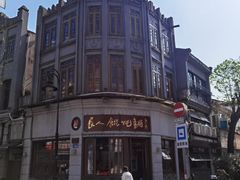 -长人馄饨铺(解放街店)