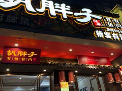 -胡胖子·湖南土菜(龙岗中心城店)