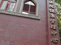 -复旦大学附属华山医院健康管理中心