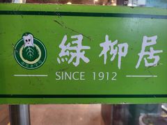 -古南都·清真绿柳居菜馆(太平南路店)