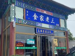 门面-金家老三饭庄(常营店)