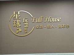 -FullHouse桌游狼人跑团剧本杀(徐家汇店)