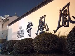 -凤凰寺