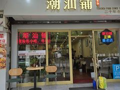 -潮汕铺老店(甜水井店)