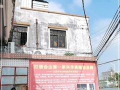 -台山第一家兴华黄鳝饭·黄鳝婆(彭沙坑总店)