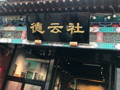 -北京前门大栅栏